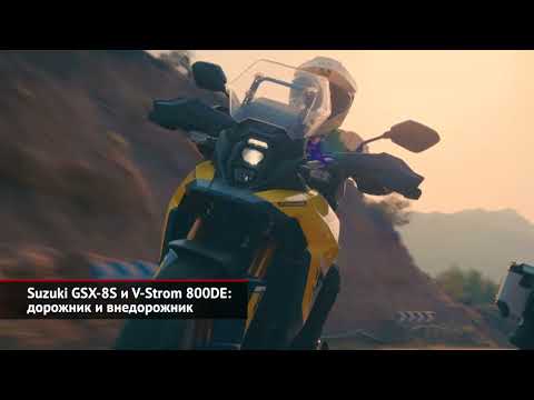 Suzuki GSX-8S и V-Strom 800DE: дорожник и внедорожник | Новости с колёс №2269