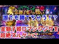 【ロマサガRS】難しいと噂の金獅子姫ロマンシングを超絶ヌルゲーにする方法！【ロマサガ リユニバース】【ロマンシングサガ リユニバース】