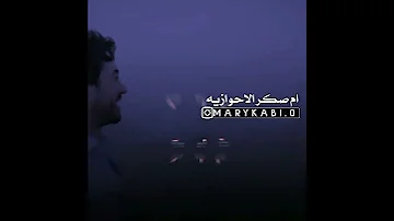 الفنان صگر الاهواز حبک دمه ابشریانی 