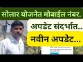 सोलार योजनेत मोबाईल नंबर बदल करण्याचे अपडेट. | magel tyala solar yojana | मोबाईल कसा बदलावा #solar.