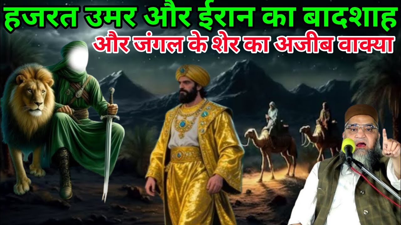 Hazrat Umar Aur Iran Ka Badshah Aur Jungle Ke Sher Ka Ajeeb Waqia