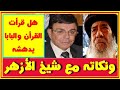 ثقافة البابا شنودة بحواره الرائع مع سمير صبرى وورده على سؤال هل قرأت القرأن ونكاته مع شيخ الأزهر 