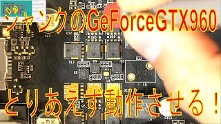 【ジャンク】Geforce Gtx960修理 その1