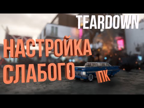 НАСТРОЙКА игры Teardown для СЛАБОГО ПК