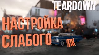 НАСТРОЙКА игры Teardown для СЛАБОГО ПК