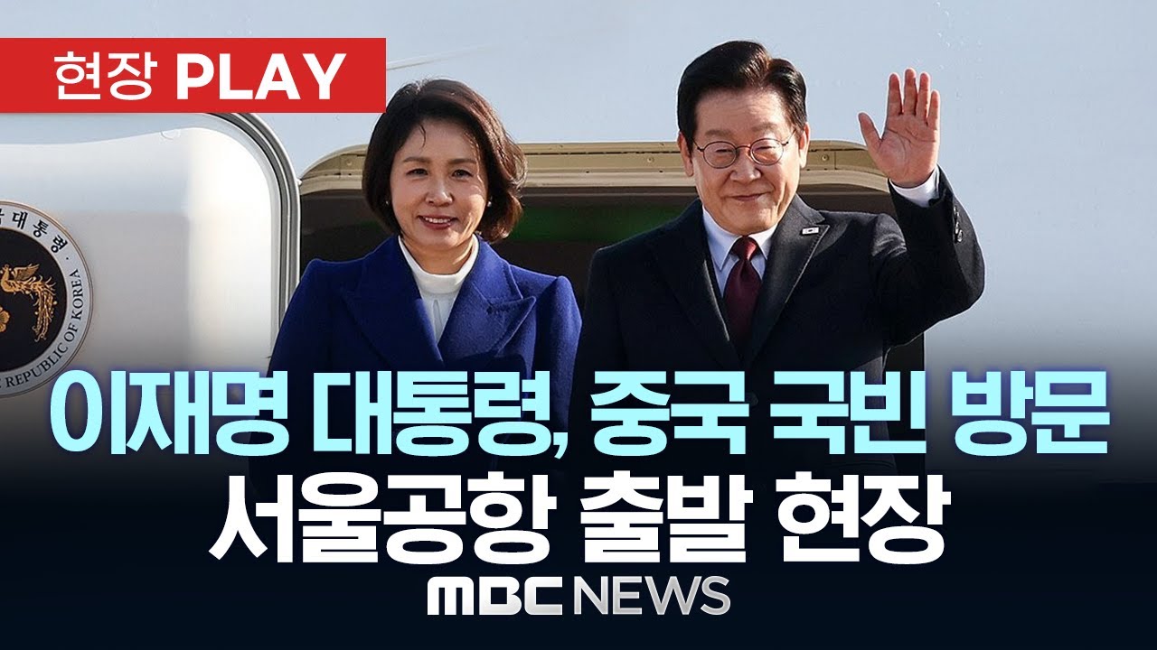 이재명 대통령, 중국 국빈 방문 서울공항 출발 현장 - [현장PLAY] MBC뉴스 2026년 01월 04일