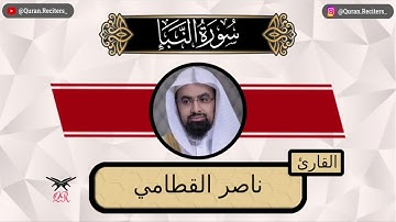 ناصر القطامي | سورة النبأ كامله | رمضان ١٤٤٤
