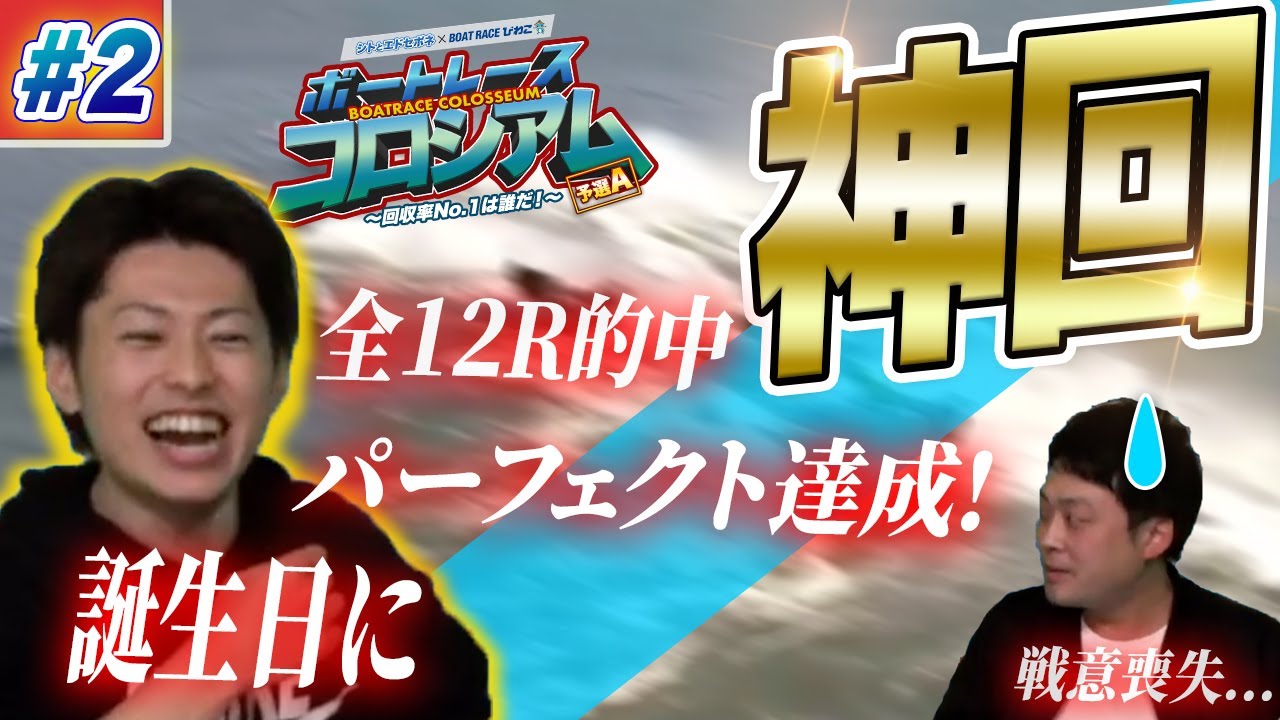 ボートレースコロシアム・予選A：ジャスティン翔が誕生日に生配信で全12レース的中の神回を起こした【2節目ダイジェスト版】