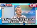 綠靠勢&quot;台日友好&quot;?前日高官潑冷水 跟協防是&quot;&#39;兩碼子事&quot;《庶民大頭家》PART3 20240306 #鄭麗文 #謝龍介 #張嘉郡 #董智森@user-tr2lc4uq4x