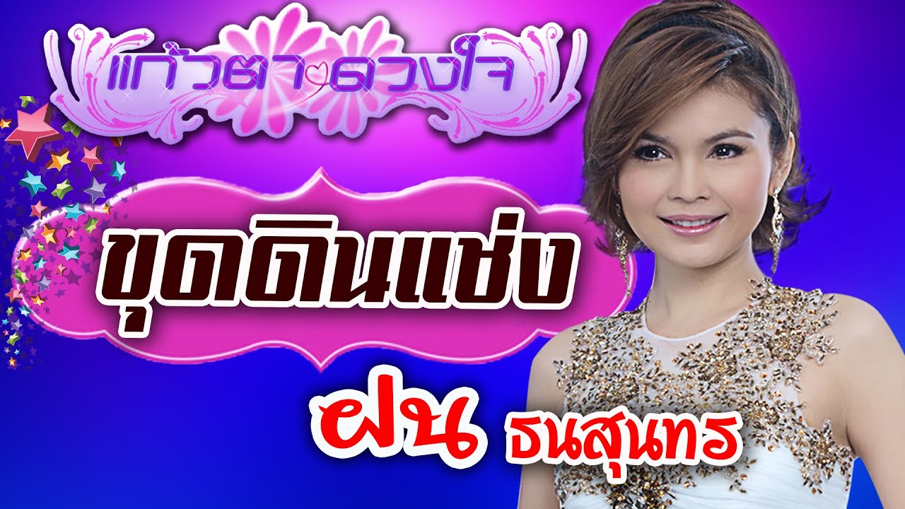 ขุดดินแช่ง - ฝน ธนสุนทร HD [OFFICIAL MV]