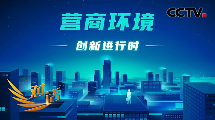 什么才是好的营商环境？如何衡量一个城市的营商环境好不好？“对话”20220226 | CCTV财经 - 天天要闻