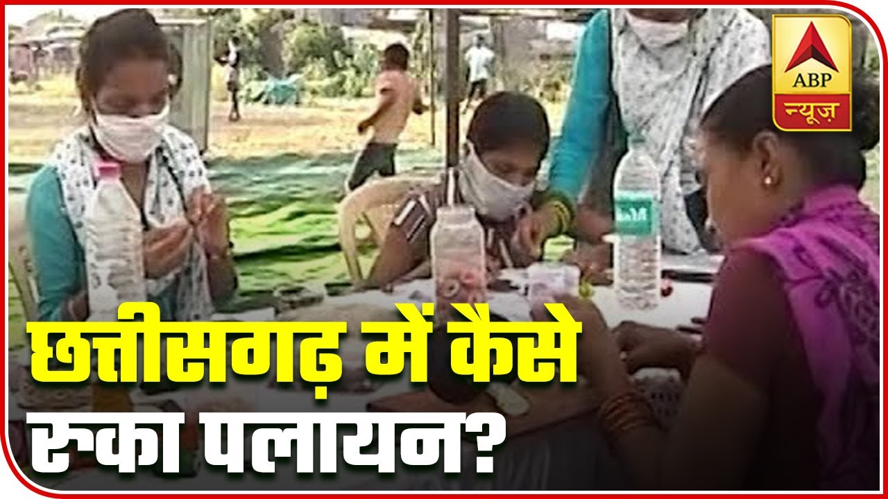 Watch How Chhattisgarh Successfully Stopped Migration During Lockdown | ABP News