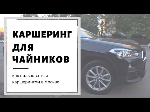 Каршеринг Москва - Как пользоваться каршерингом?