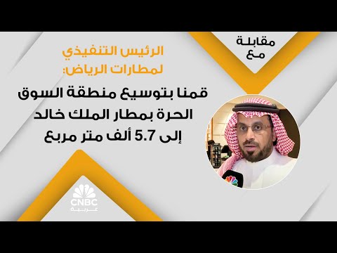 الرئيس التنفيذي لمطارات الرياض قمنا بتوسيع منطقة السوق الحرة بمطار الملك خالد إلى 5 7 ألف متر مربع