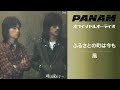 風「ふるさとの町は今も」(オフィシャルオーディオ)
