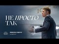 Не просто так | єпископ Микола Савчук | 08.10.2023