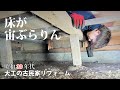 【宙に浮く床?】たった1日で畳からフローリングへ!大工の古民家リフォーム。床の張り方を公開!