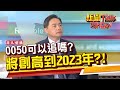 0050將一路創高到2023年?! 何時是進出場最佳時機? 短線看K值穩賺不賠?!《新聞TalkShow》20211211-1