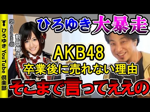 【ひろゆき】AKB48/前田敦子の卒業後について止まらないひろゆき【切り抜き 論破 サイコパス ひろゆき切り抜き 秋元康 ガーシー】
