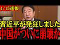 【青山繁晴】※大至急見てください...中国がついに崩壊に一歩を踏み出しました...