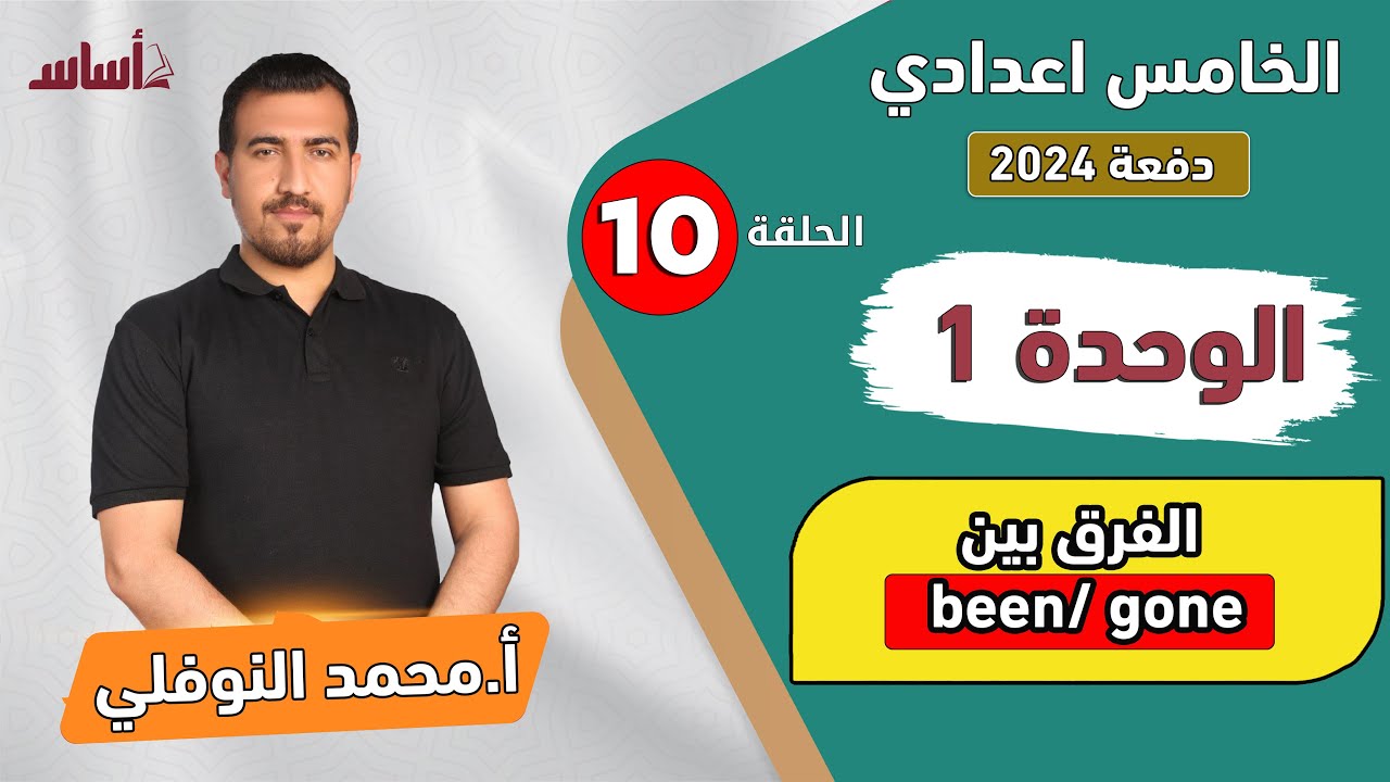 انكليزي - خامس اعدادي | الوحدة 1 -   Gone / Been  | منهج 2024 | محمد النوفلي