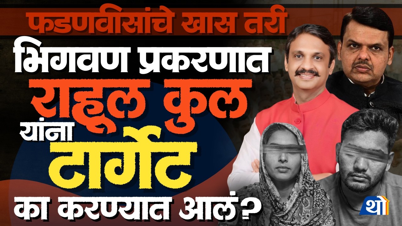 Rahul Kool यांना टार्गेट का करण्यात आलं?; Bhigwan Case चं सत्य | Bhigwan Kidnapping Case Reality