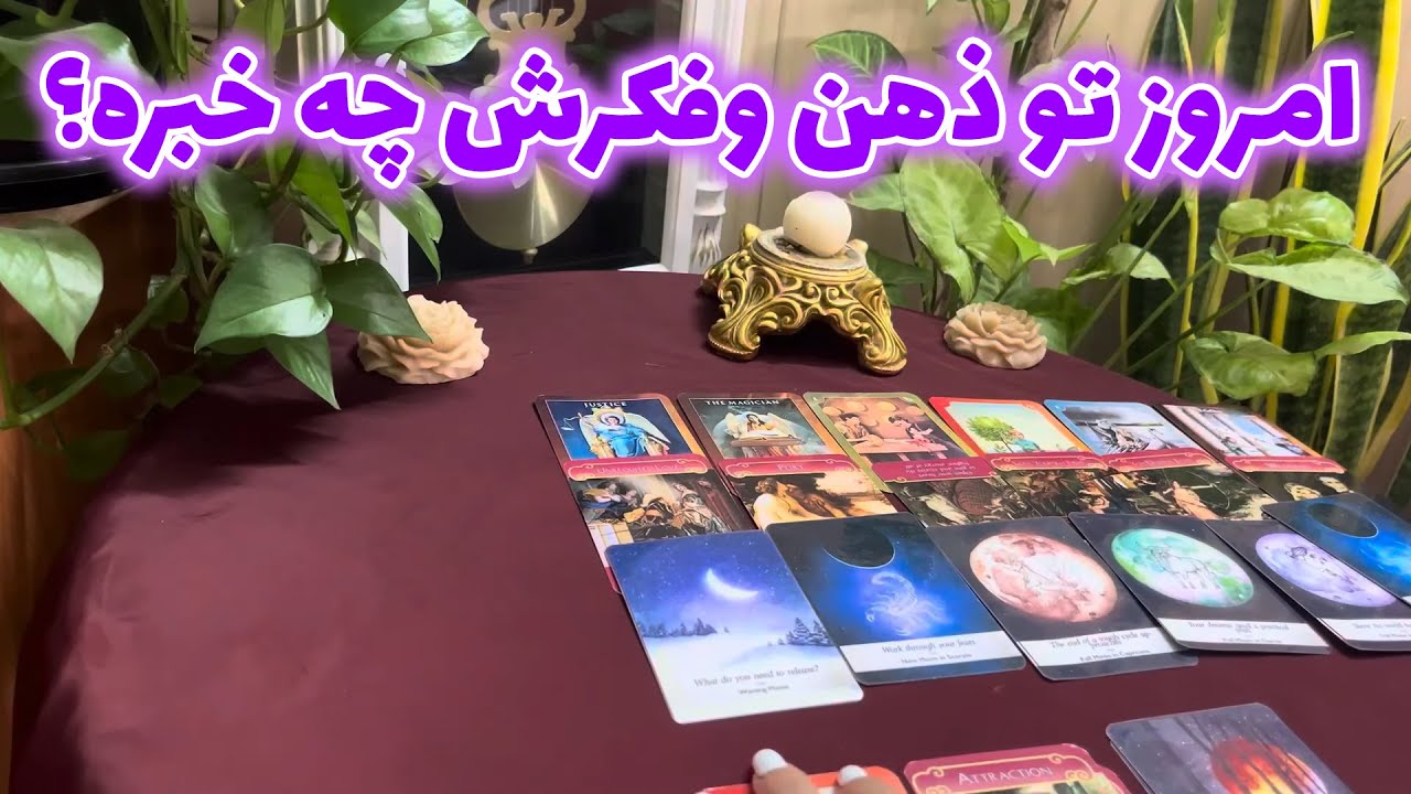 لیان تاروت - امروز تو ذهن و‌فکرش چه خبره؟