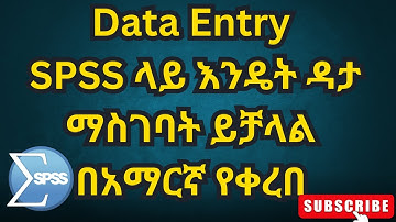 🔴 SPSS ላይ እንዴት Data ማስገባት ይቻላል/ Data Entry in spss in amharic/ Survey Data Entry in amharic