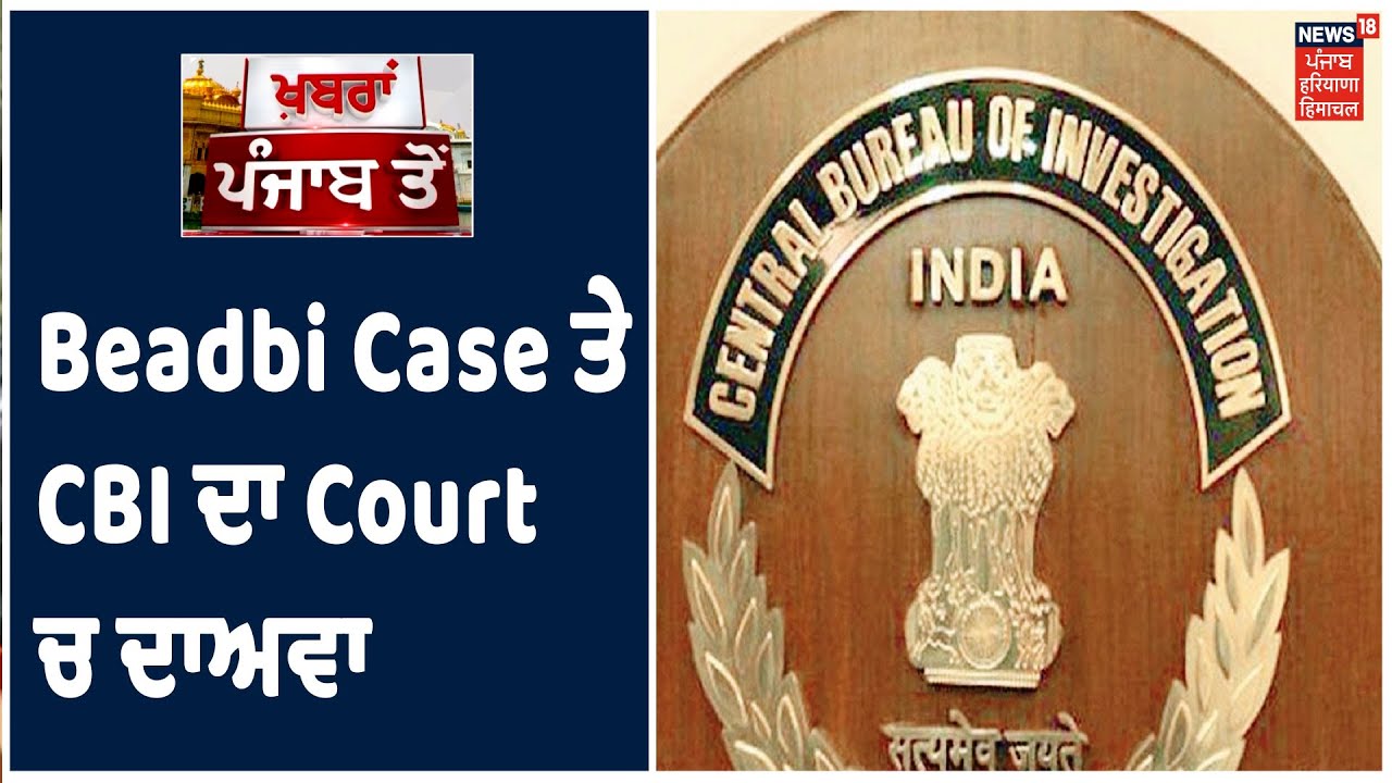 Beadbi Case ਤੇ CBI ਦਾ Court ਚ ਦਾਅਵਾ , ਹੁਣ ਤੱਕ ਬੰਦ ਨਹੀਂ ਕੀਤਾ ਕੇਸ, STI ਦੀ ਜਾਂਚ ਰੋਕਣ ਦੀ ਮੰਗ ਤੇ ਸੁਣਵਾਈ