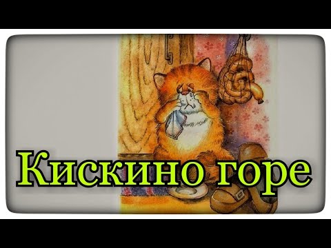 Аудиокнига  🔊   Борис Заходер.  Кискино горе.  Стихи