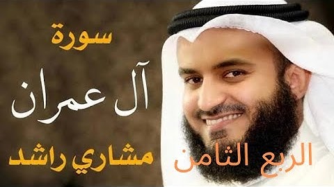 الربع الثامن سورة ال عمران(۞وَسَارِعُوٓا۟ إِلَىٰ مَغْفِرَةٍۢ مّن رَّبِّكُمْ)بصوت الشيخ مشاري العفاسي