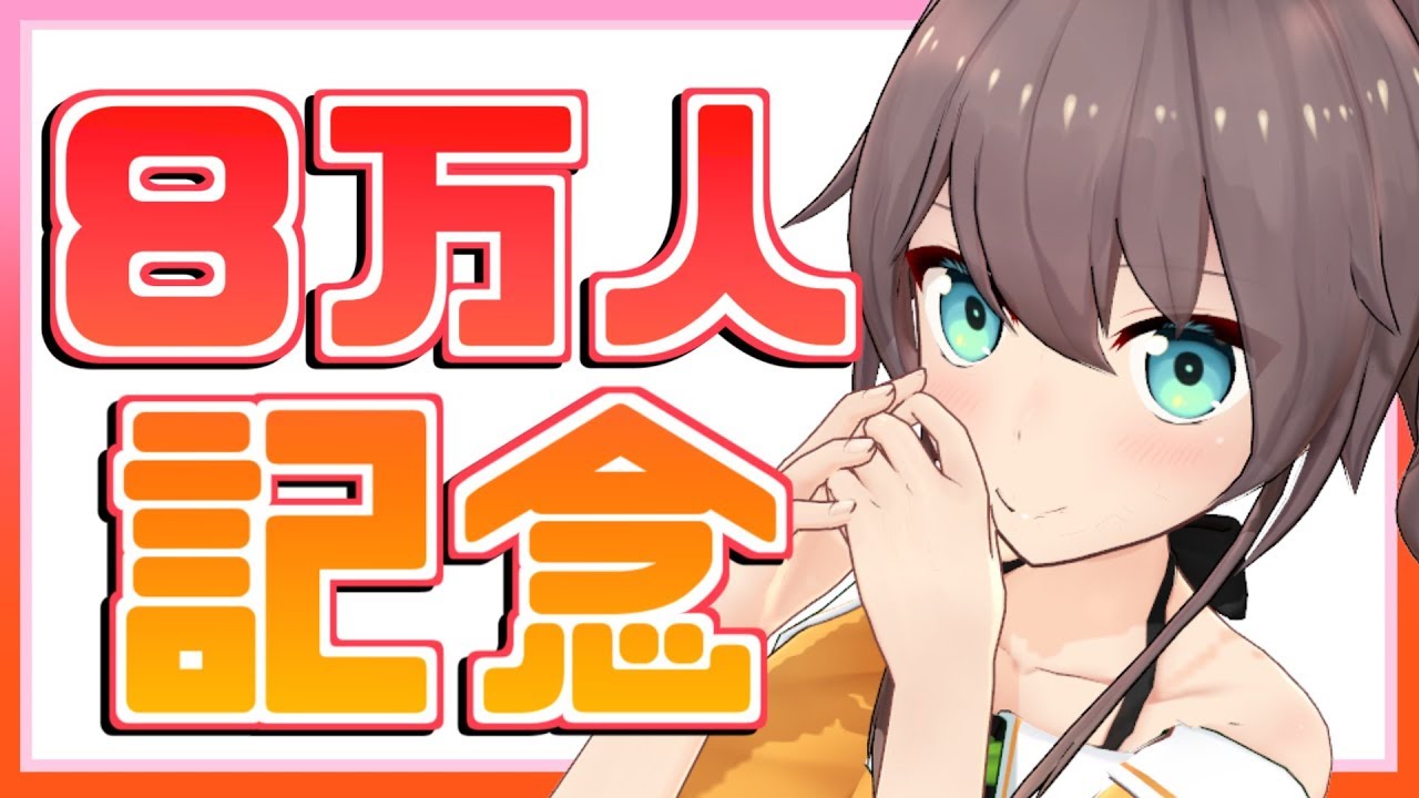 【８万人記念】これからも止まらねぇぞ・・・！【雑談】