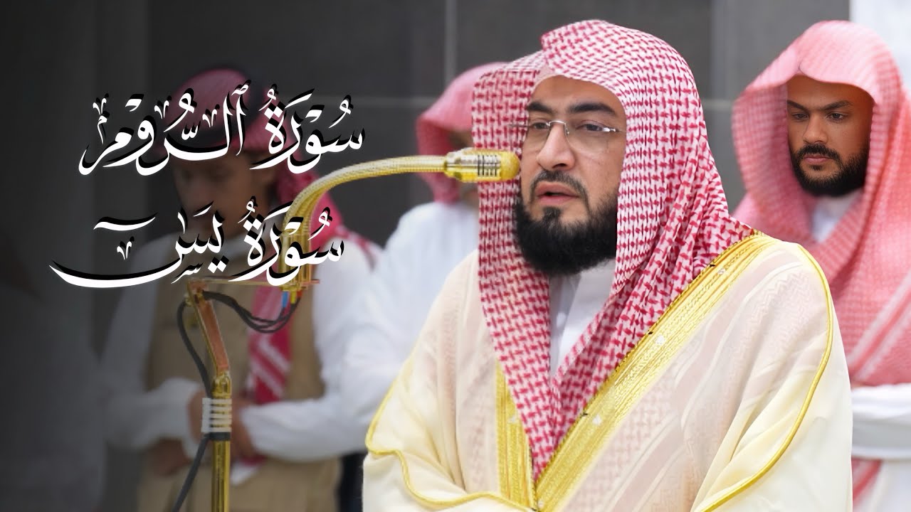 تلاوة جميلة من سورتي الروم ويس للشيخ د. بندر بليلة | مغرب الأحد 1-3-1447هـ