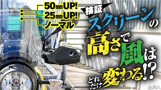 【カスタム】Ｖストローム250スクリーンオフセットブラケット取付！走行テストの結果は？