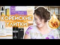 Корейская косметика с улиткой - набор улиточных средств с Yesstyle | Figurista blog