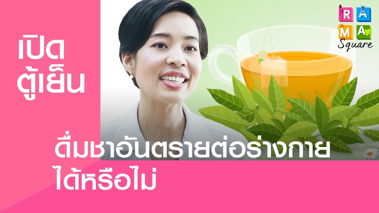 Rama Square : ดื่มชาอันตรายต่อร่างกายได้หรือไม่ #อาหารกับข้อสงสัยเรื่องสุขภาพ  4.7.2562