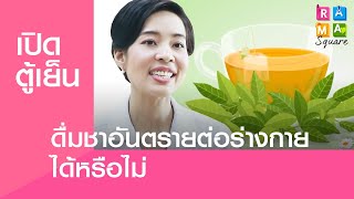 Rama Square : ดื่มชาอันตรายต่อร่างกายได้หรือไม่ #อาหารกับข้อสงสัยเรื่องสุขภาพ 4.7.2562