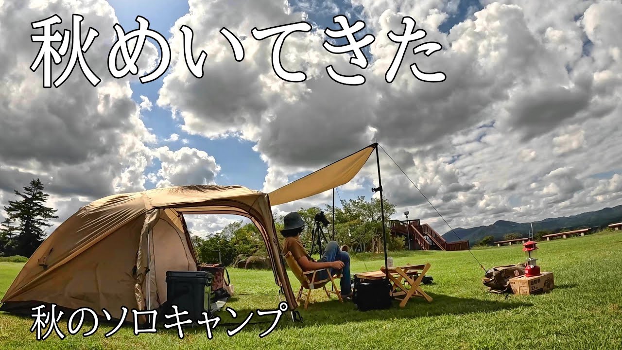 【秋のソロキャンプ前編】秋めいてきました！完ソロで気分も上々！ハイボール飲んでアウトドアRCを楽しみます。