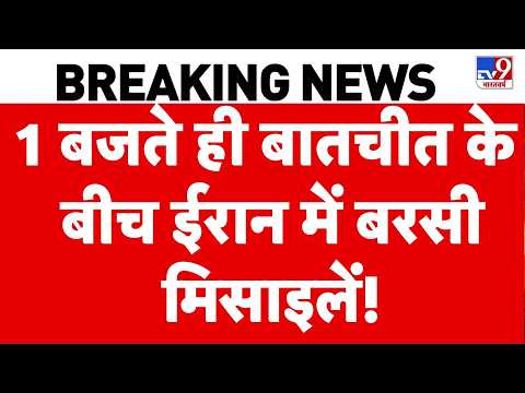 Iran vs USA War: 1 बजते ही बातचीत के बीच ईरान में बरसी मिसाइलें! | Trump | Netanyahu | Mojataba