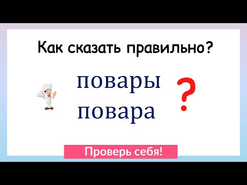 Тест на грамотность. Как поставить слово во множественное число?