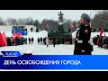 В Великих Луках отметили 80-ю годовщину освобождения города