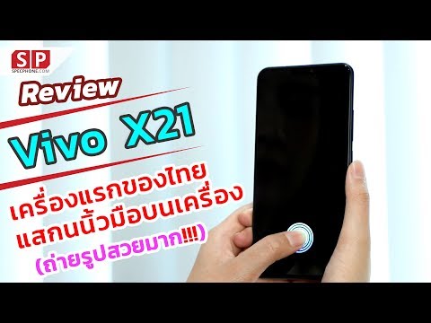 [Review] Vivo X21 โอ้โห!! บางจนเหมือนเครื่องปลอม สแกนนิ้วใต้จออย่างหล่อ