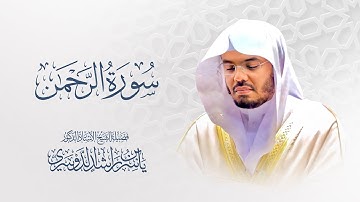 سورة الرحمن للشيخ د. ياسر الدوسري - Surah Ar-Rahman | Yasser Al-Dosari