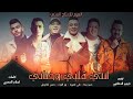 مهرجان انتي قلبي وحناني حمو بيكا علي قدورة نور التوت حسن شاكوش توزيع فيجو الدخلاوي 2020 مهرجان انتي قلبي وحناني حمو بيكا علي قدورة نور التوت حسن شاكوش توزيع فيجو الدخلاوي 2020