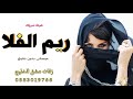شيلة ريم الفلا مبروك 2023 موسقى بدون حقوق 