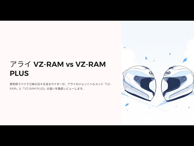 アライ VZ-RAM vs VZ-RAM PLUS 快適性と安全性を極める！プロシェード