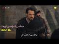 مسلسل المؤسس اورهان الحلقة 16 مسلسل قيامة اورهان الحلقة 16 مترجمة للعربية
