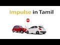 Impulse in tamil physics