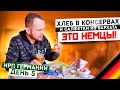 Всю неделю Ем ИРП! Чем кормят в Бундесвере?! День #5