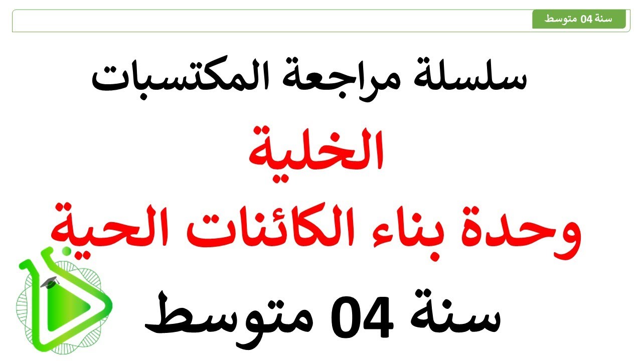 سلسلة مراجعة المكتسبات - الحلقة 08: الخلية وحدة بناء الكائنات الحية - علوم طبيعية للسنة 04 متوسط